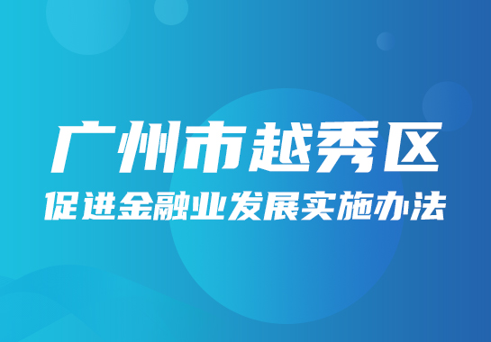 【一图读懂】《注册送彩金的平台
促进金融业发展实施办法》政策图解