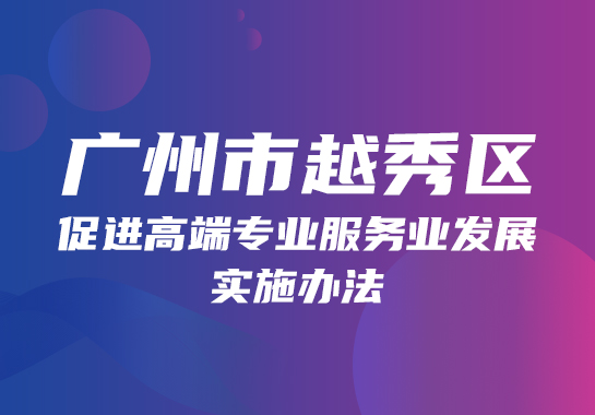【一图读懂】《注册送彩金的平台
促进高端专业服务业发展实施办法》政策图解