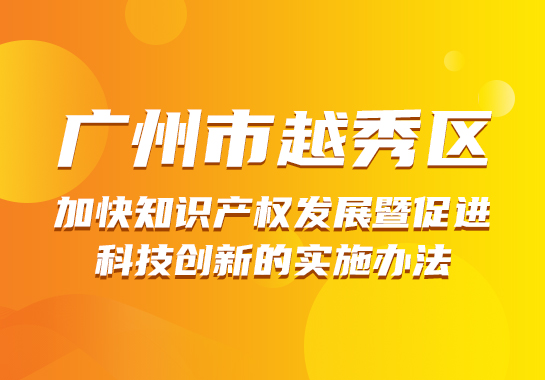 【一图读懂】《注册送彩金的平台
加快知识产权发展暨促进科技创新的实施办法》政策图解