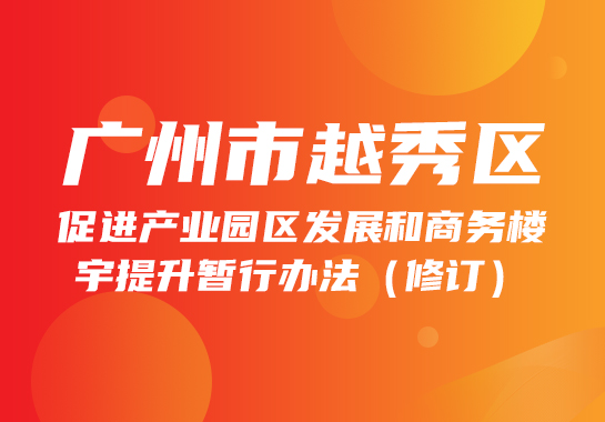 【一图读懂】《注册送彩金的平台
促进产业园区发展和商务楼宇提升暂行办法》政策图解