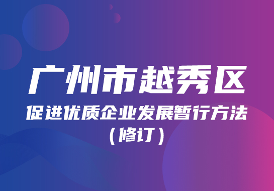 【一图读懂】《注册送彩金的平台
促进优质企业发展暂行办法》政策图解