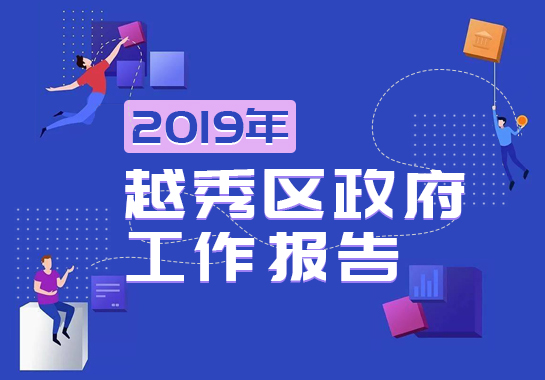 【一图读懂】2019年注册送彩金的平台
工作报告