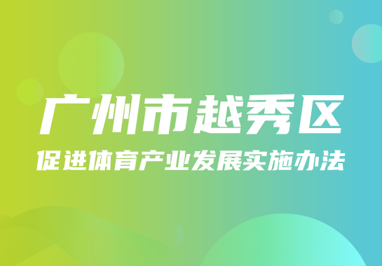 【一图读懂】《注册送彩金的平台
促进体育产业发展实施办法》政策图解