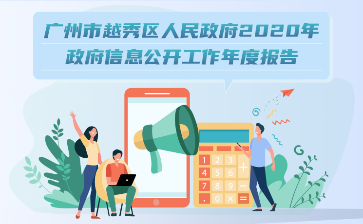 【一图读懂】《注册送彩金的平台
2020年政府信息公开工作年度报告》解读