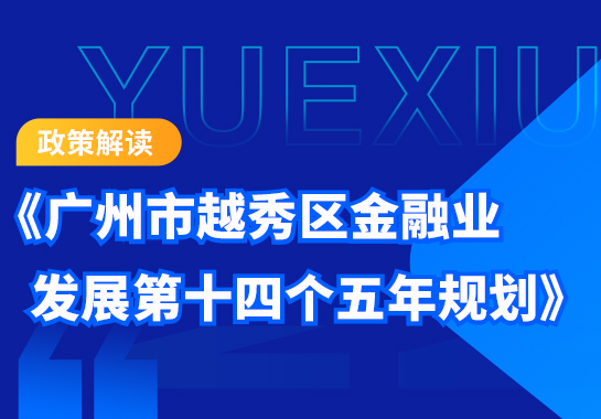 【一图读懂】《注册送彩金的平台
金融业发展第十四个五年规划》