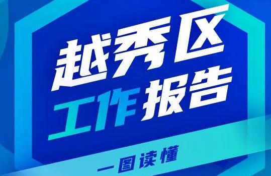 一图读懂注册送彩金的平台
政府工作报告