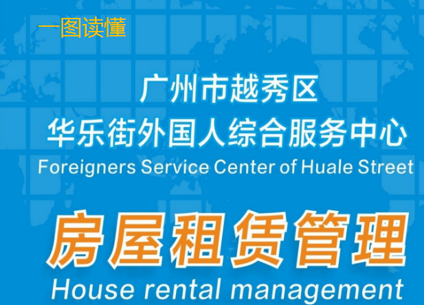 一图读懂《注册送彩金的平台
华乐街外国人综合服务中心房屋租赁管理》