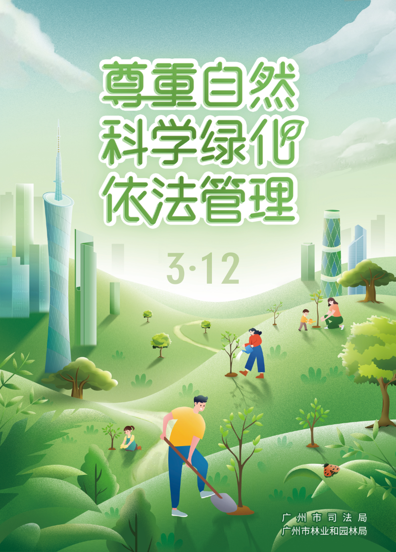 科学绿化（合植树节）法治宣传海报-小稿.jpg