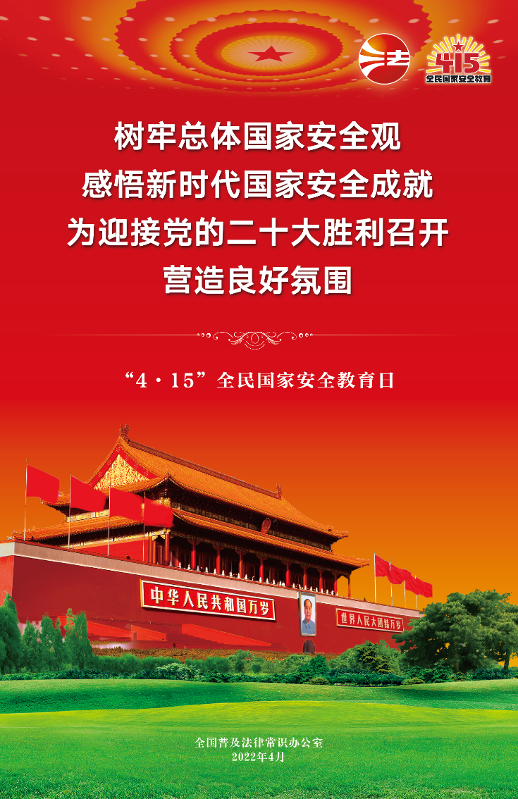 全民国家安全教育日海报.jpg