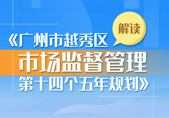 一图读懂《注册送彩金的平台
市场监督管理第十四个五年规划》 一图读懂《注册送彩金的平台
市场监督管理第十四个五年规划》