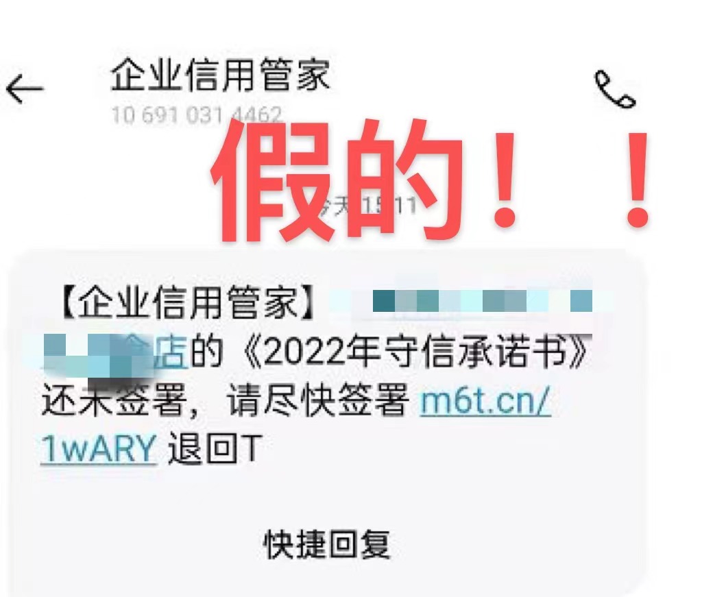 附件 “企业信用管家”诈骗短信截图.jpg