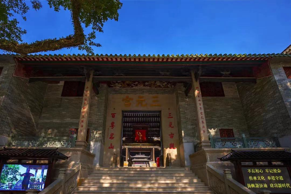 三元宫