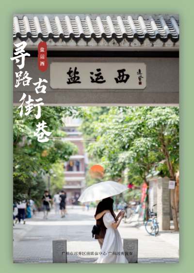 寻路古街巷 | 古时“盐场”壮阔，如今藏着你要的岁月静好！