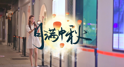 月满中秋人团圆！中秋节快乐