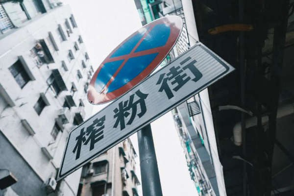 寻路古街巷 | 榨粉街，虽无榨粉，却有生活