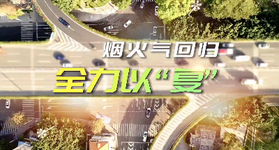 烟火常在，人间长“晴”