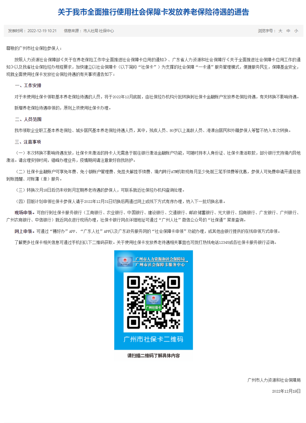 【头条】请注意！广州市将全面推行使用社会保障卡发放养老保险待遇.png