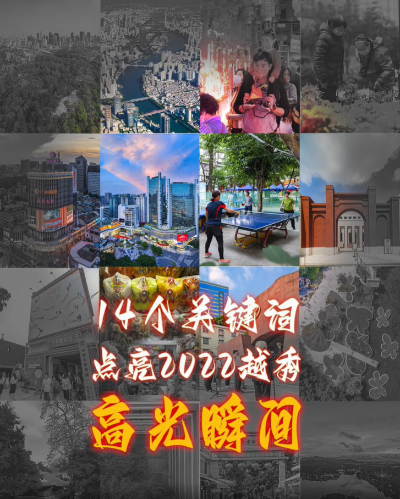 14个关键词，点亮2022越秀高光瞬间