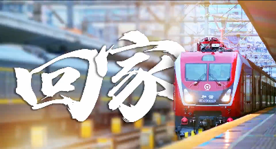视频：回家