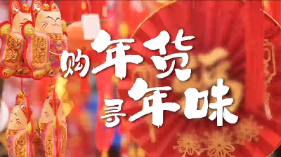 广府味·幸福年丨市民购年货，满街新年红