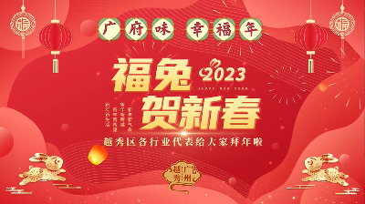 福兔贺新春，越秀给您拜年啦！