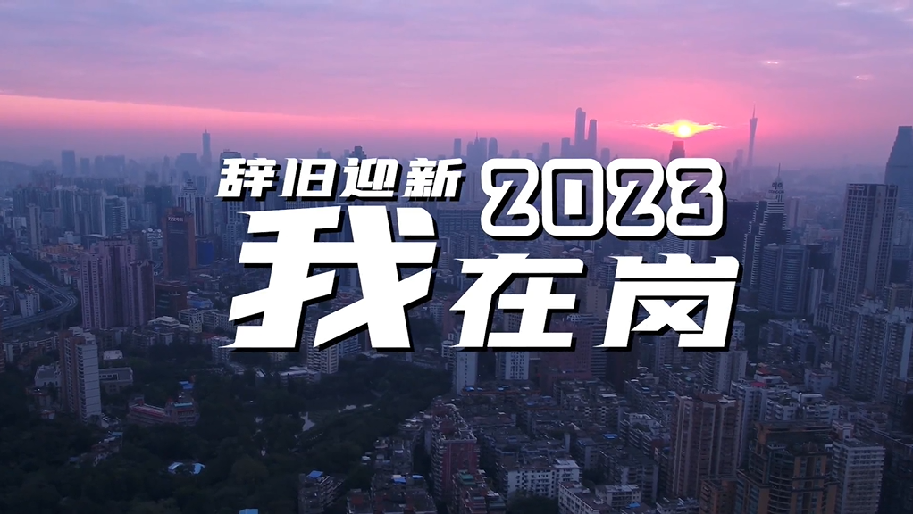 辞旧迎新！2023，我在岗