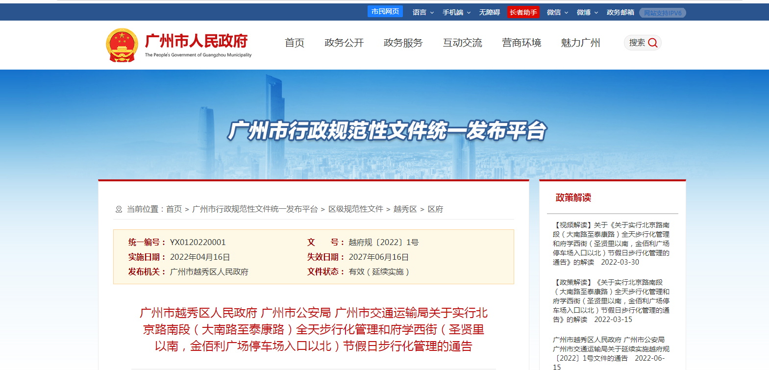 通告附政策解读在广州市人民政府网公开.png