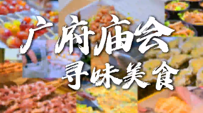 广府味·幸福年丨寻味美食