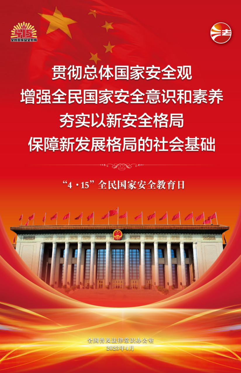 全民国家安全教育日海报1.jpg