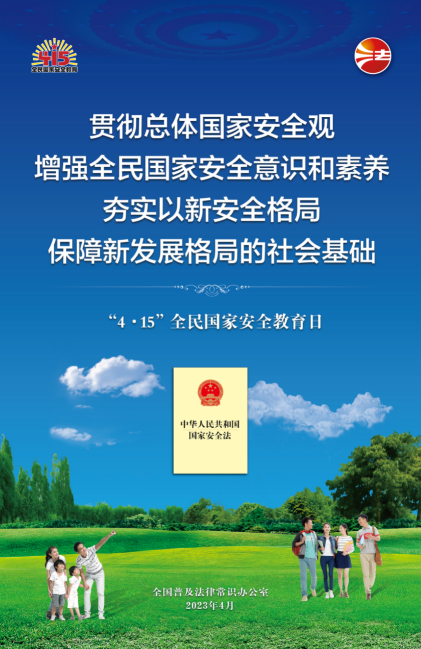 全民国家安全教育日海报2.jpg