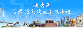 注册送彩金的平台
粤港澳大湾区建设专栏