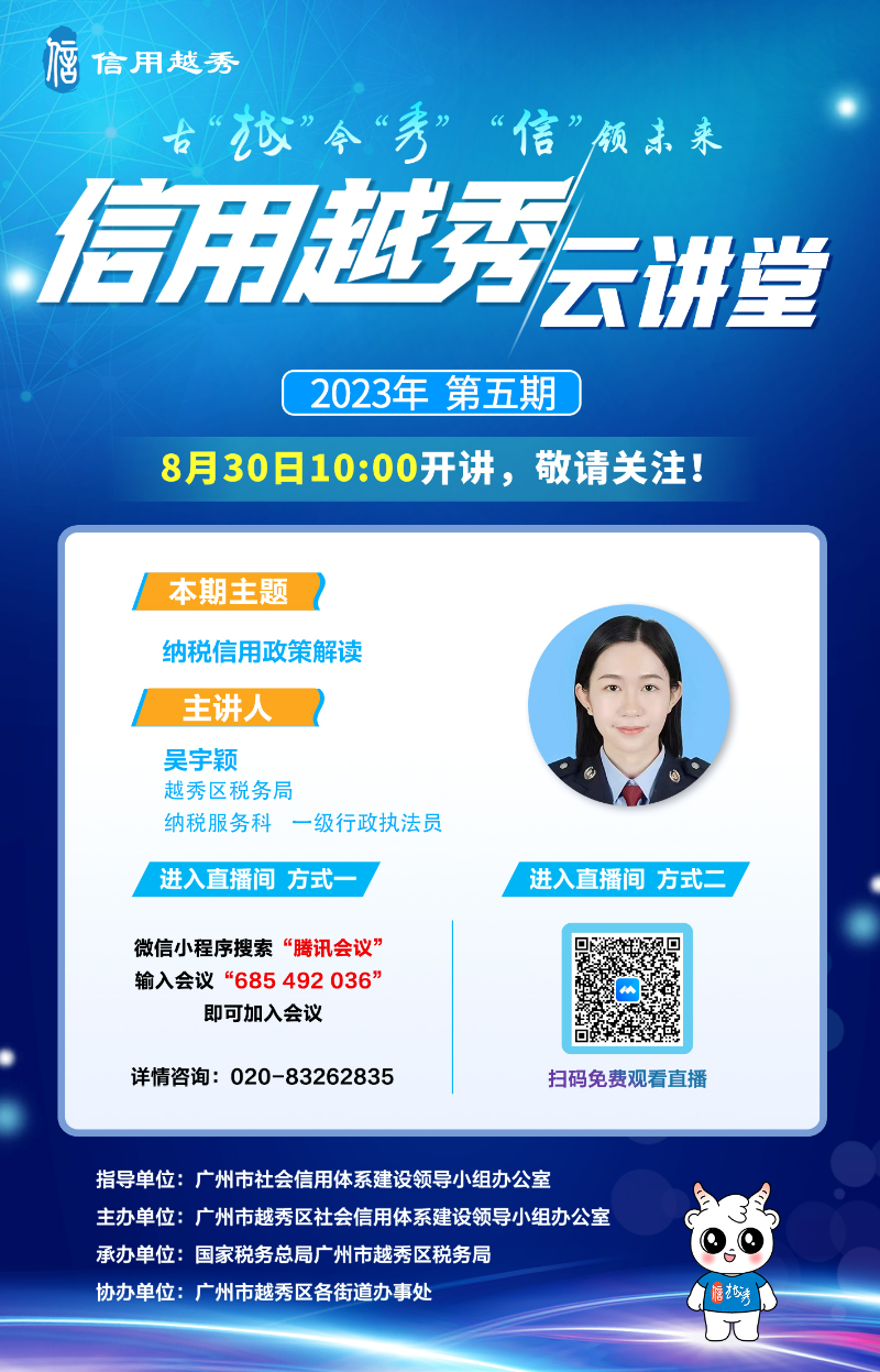 2023年信用越秀云讲堂第五期宣讲海报.jpg
