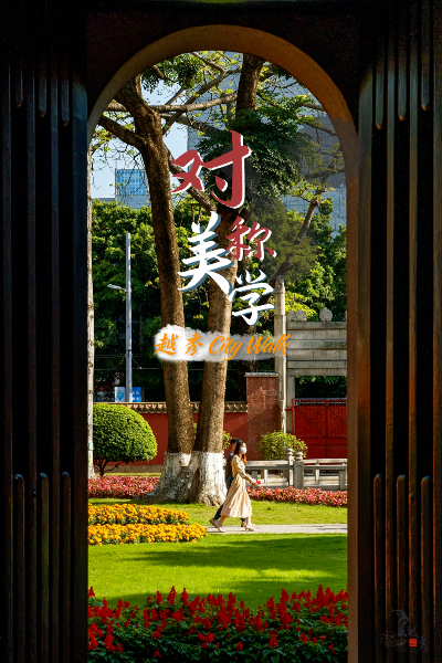 越秀之美，在对称
