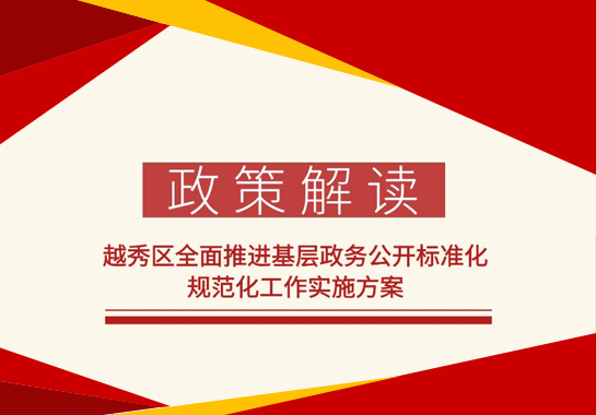 【一图读懂】《注册送彩金的平台
全面推进基层政务公开标准化规范化工作实施方案》