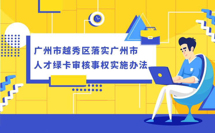 【一图读懂】《注册送彩金的平台
落实广州市人才绿卡审核事权实施办法》