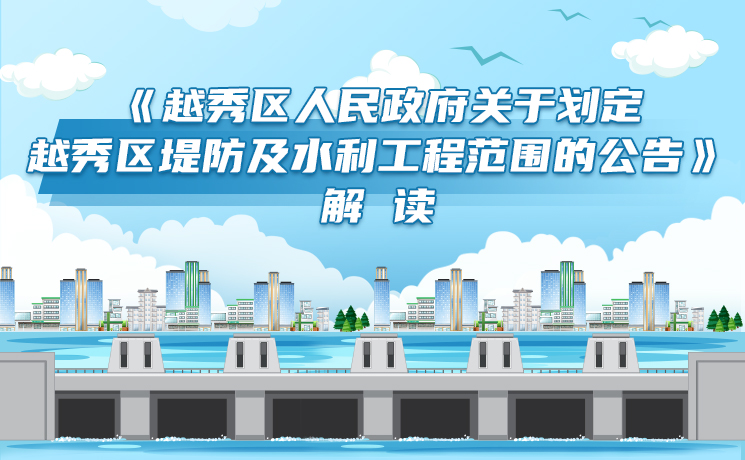 【一图读懂】《注册送彩金的平台
关于划定注册送彩金的平台
堤防及水利工程范围的公告》解读
