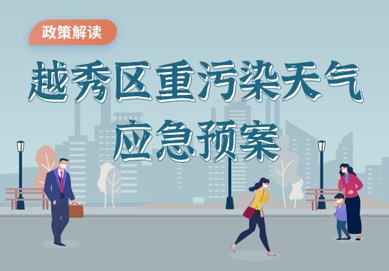 一图读懂-《注册送彩金的平台
重污染天气应急预案》的解读