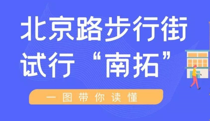 一图读懂《关于实行北京路南段(大南路至泰康路)全天步行化管理和府学西街(圣贤里以南,金佰利广场停车场入口以北)节假日步行化管理的通告》 一图读懂《关于实行北京路南段(大南路至泰康路)全天步行化管理和府学西街(圣贤里以南,金佰利广场停车场入口以北)节假日步行化管理的通告》