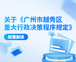 关于《注册送彩金的平台
重大行政决策程序规定》的政策解读 关于《注册送彩金的平台
重大行政决策程序规定》的政策解读