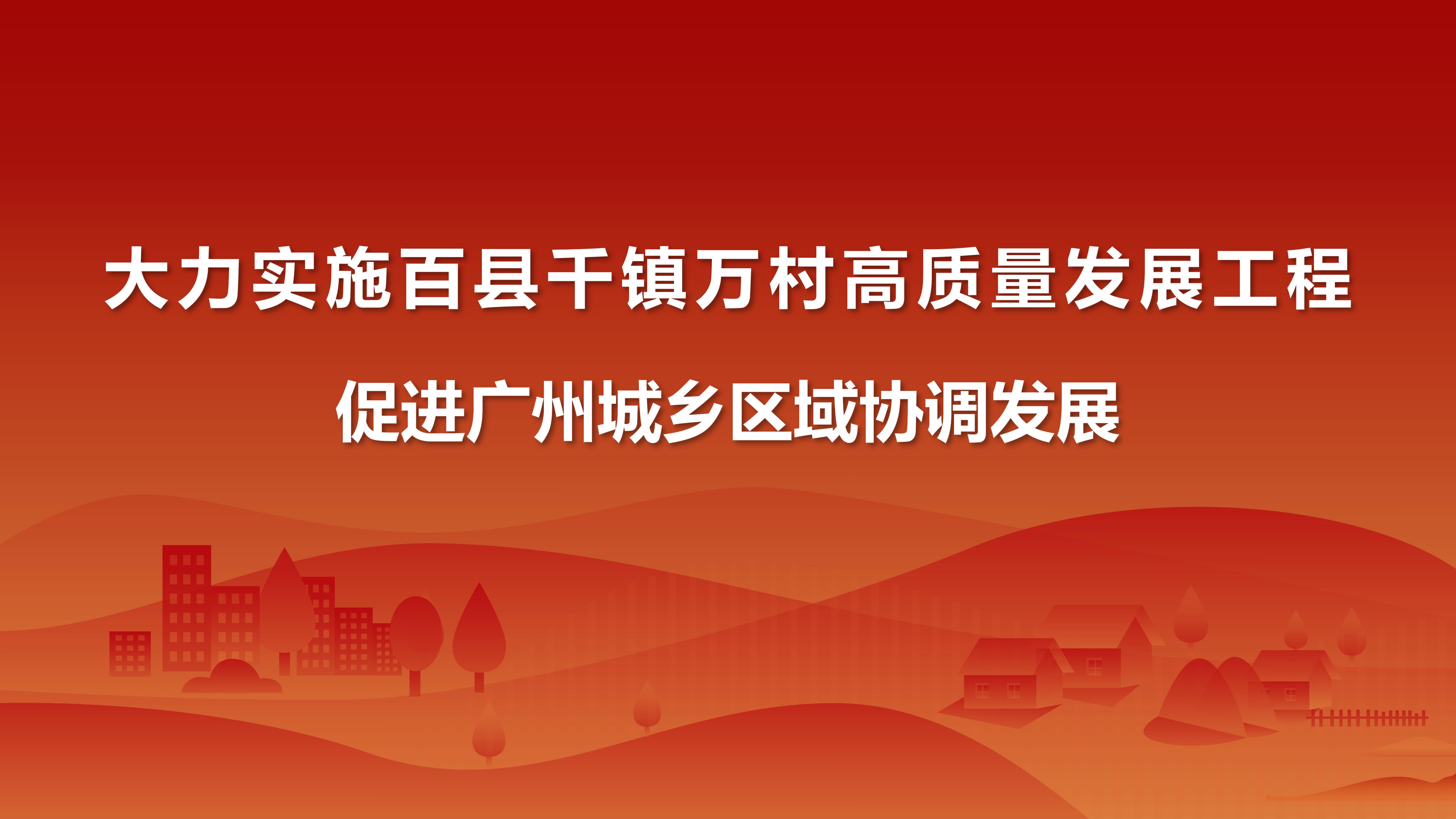 “百千万工程”宣传图片3.jpg