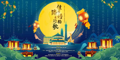 与“南粤先贤”相约，共赴中秋音乐诗会