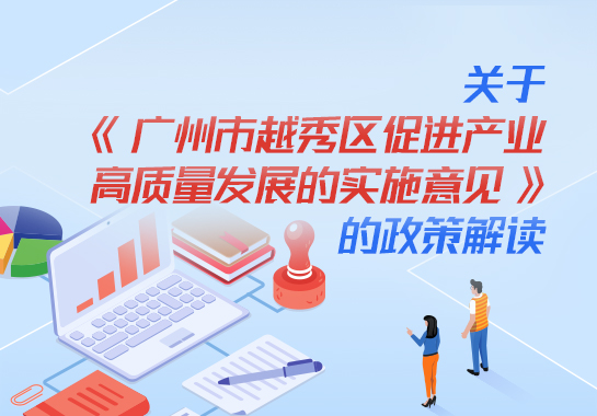 【一图读懂】关于《注册送彩金的平台
促进产业高质量发展的实施意见》的政策解读 【一图读懂】关于《注册送彩金的平台
促进产业高质量发展的实施意见》的政策解读