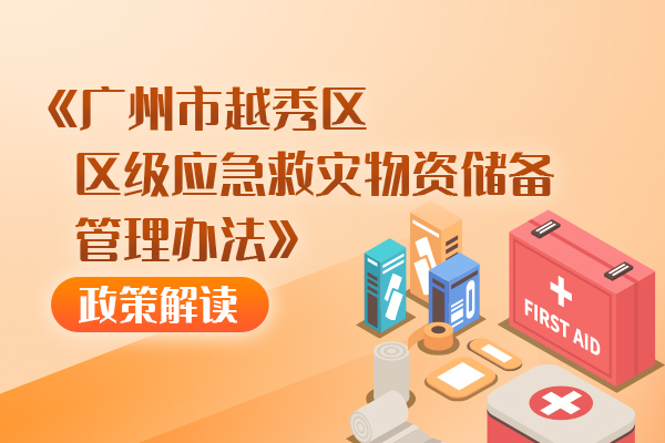 【一图读懂】《注册送彩金的平台
区级应急救灾物资储备管理办法》政策解读长图 【一图读懂】《注册送彩金的平台
区级应急救灾物资储备管理办法》政策解读长图