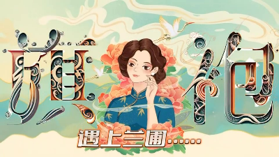 兰圃