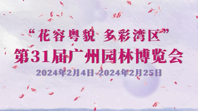 广州园博会