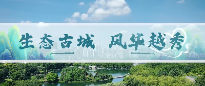 生态古城，越秀风华