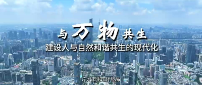 与万物共生-建设人与自然和谐共生的现代化