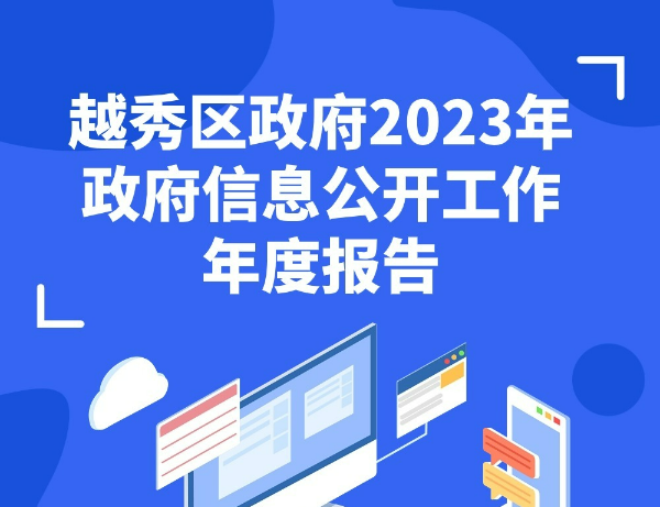 【一图读懂】注册送彩金的平台
2023年政府信息公开工作年度报告 【一图读懂】注册送彩金的平台
2023年政府信息公开工作年度报告