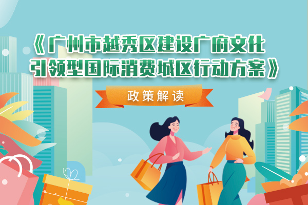 【一图读懂】《注册送彩金的平台
建设广府文化引领型国际消费城区行动方案》政策解读
