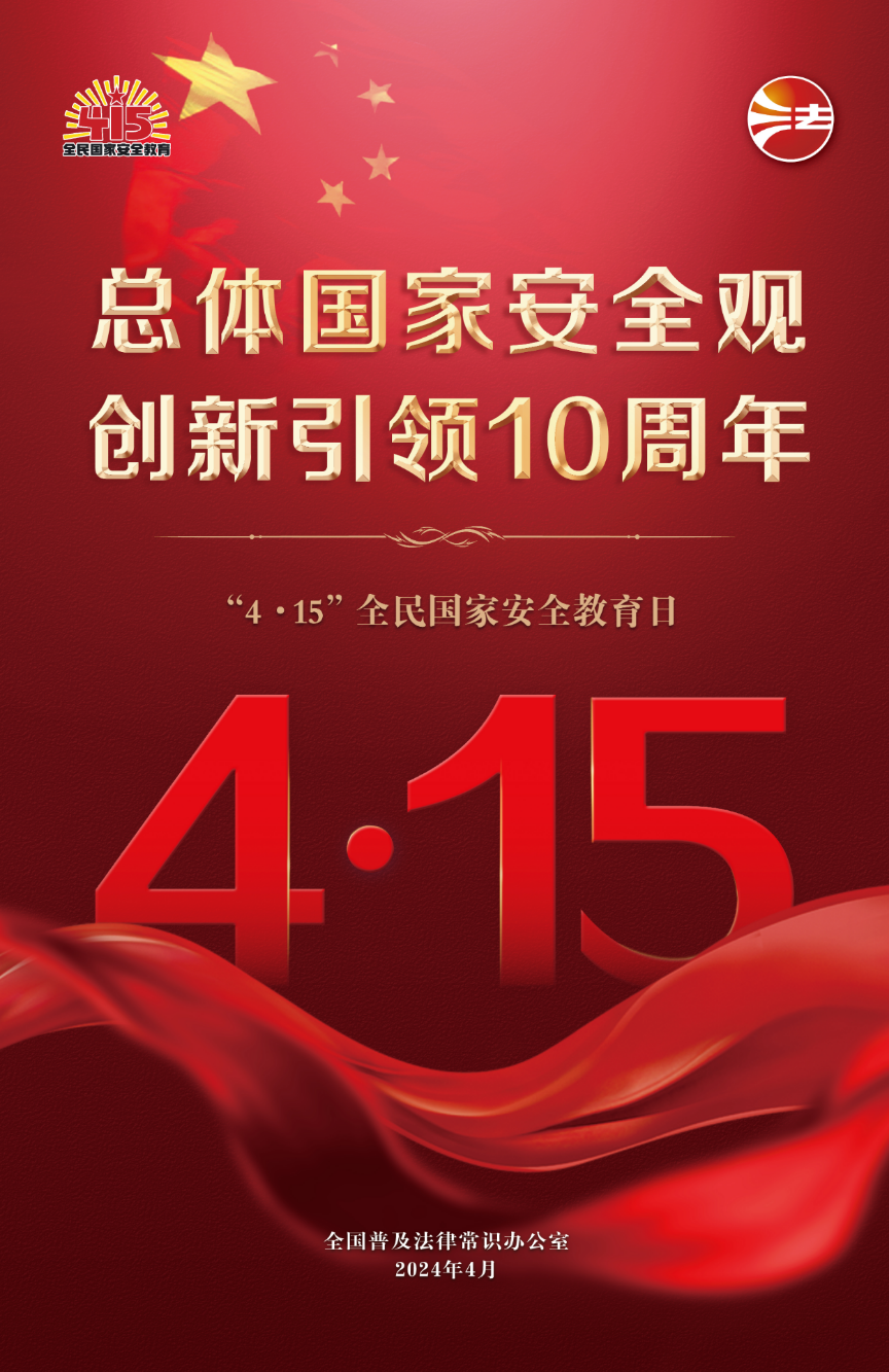 全民国家安全教育日海报.jpg